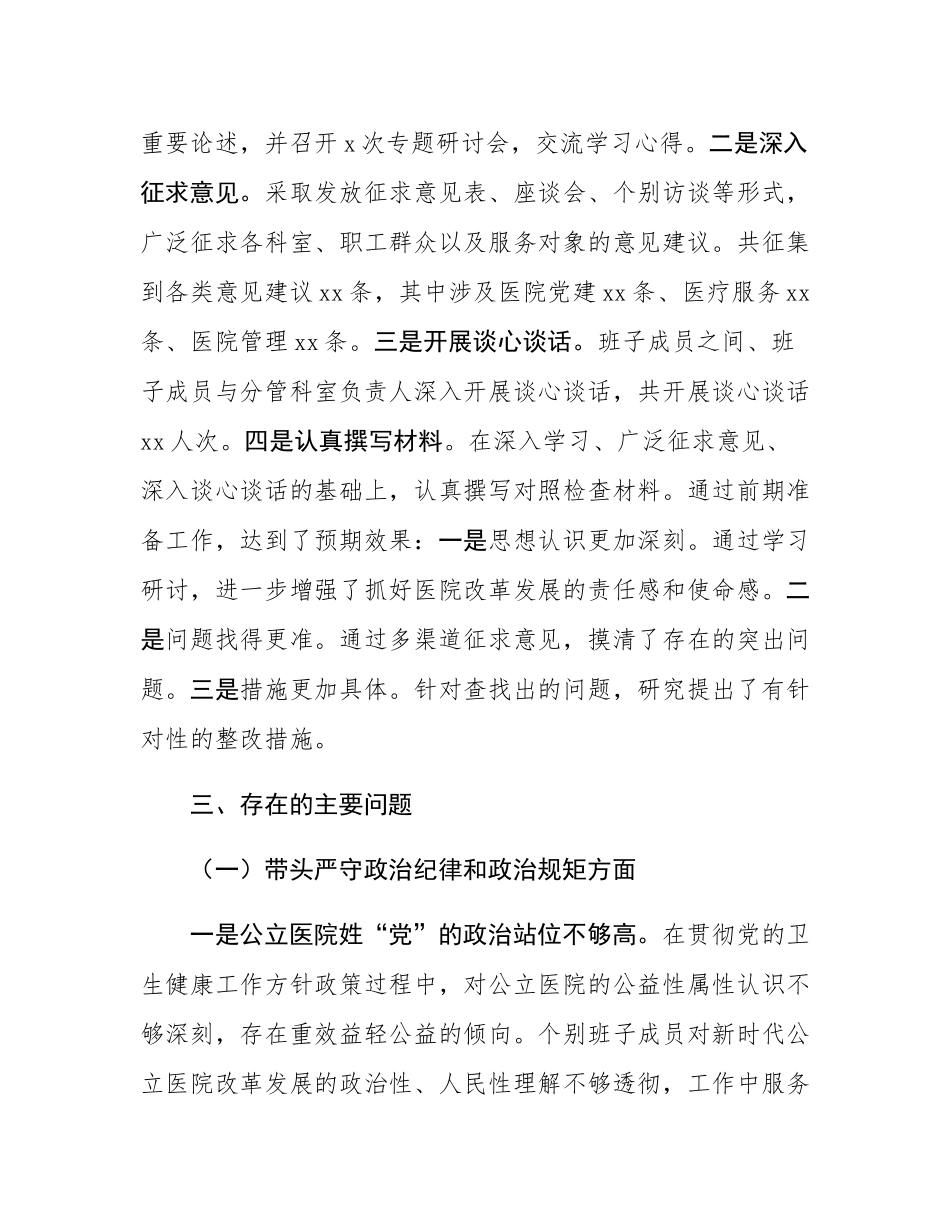 市中医院班子2024年度民主SH会领导班子对照检查材料（四个带头）.docx_第3页