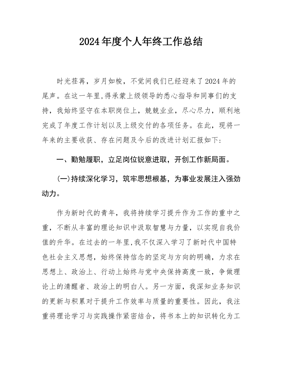 2024年度个人年终工作总结.docx_第1页