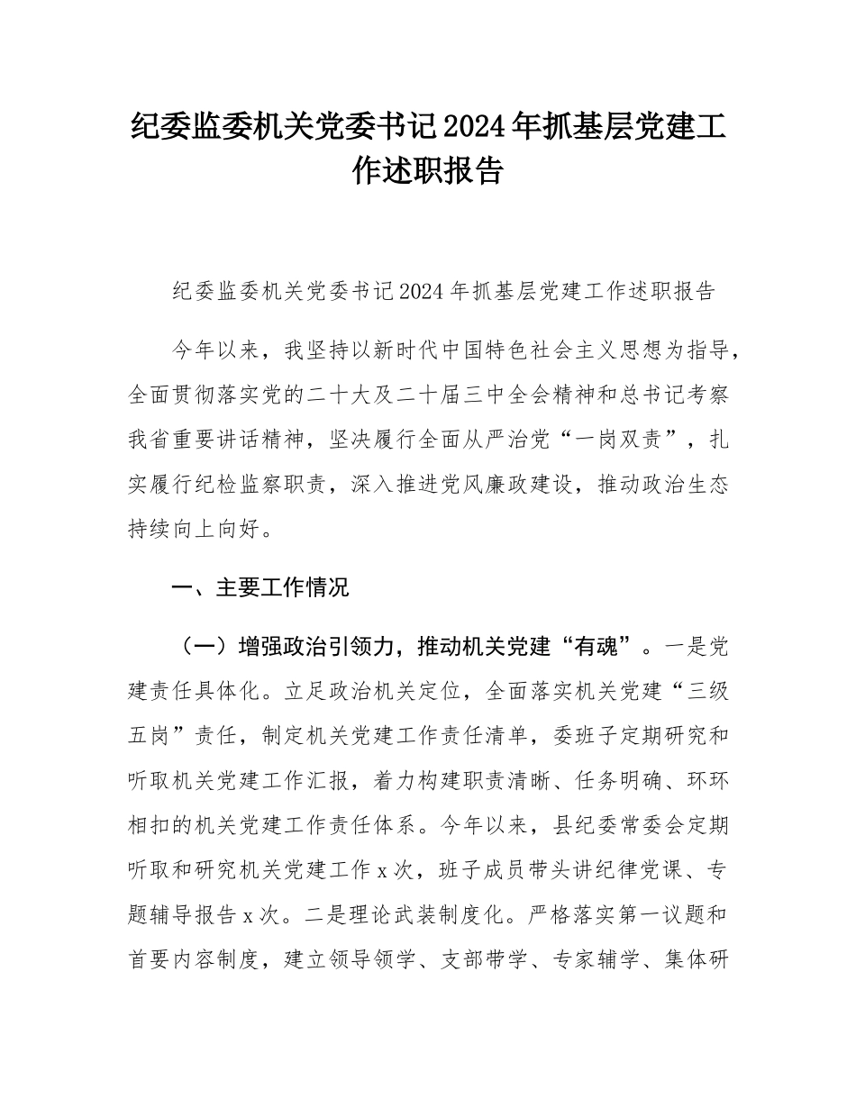 纪委监委机关党委书记2024年抓基层党建工作述职报告.docx_第1页