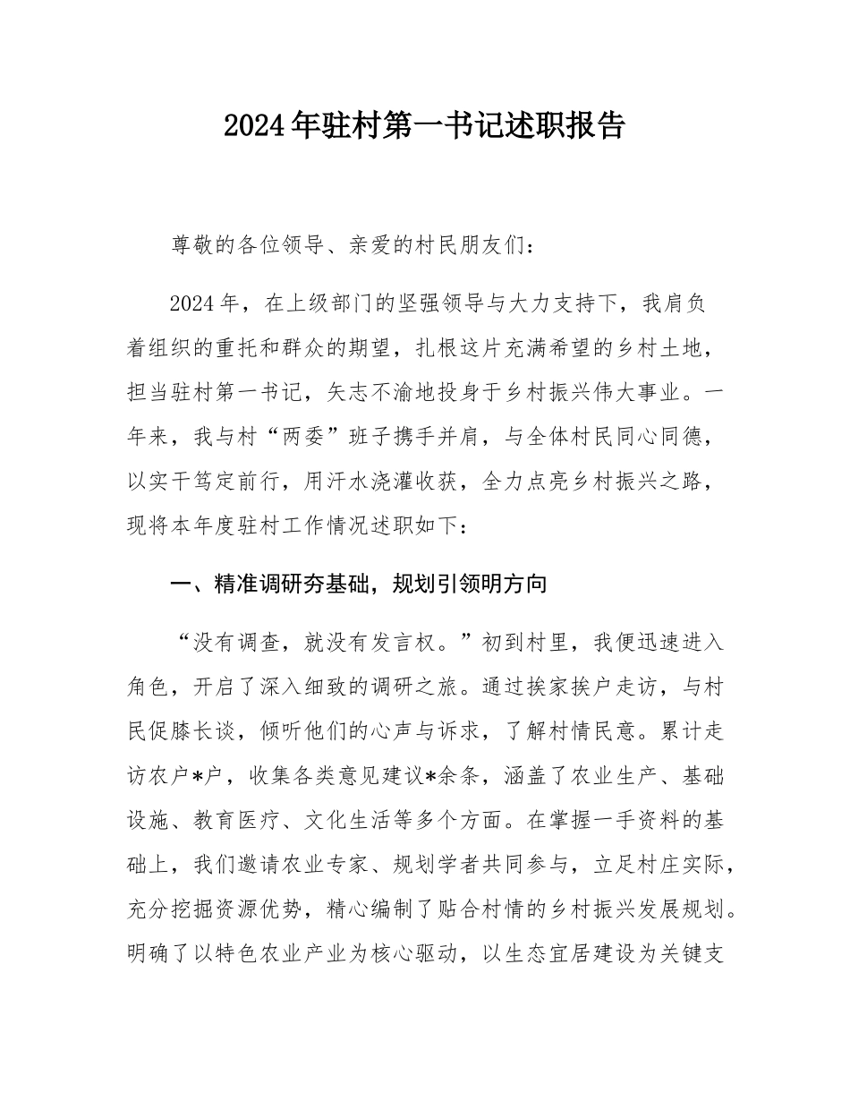 2024年驻村第一书记述职报告.docx_第1页