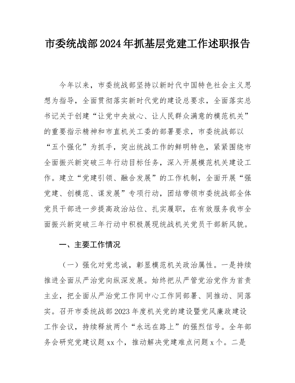 市委统战部2024年抓基层党建工作述职报告.docx_第1页