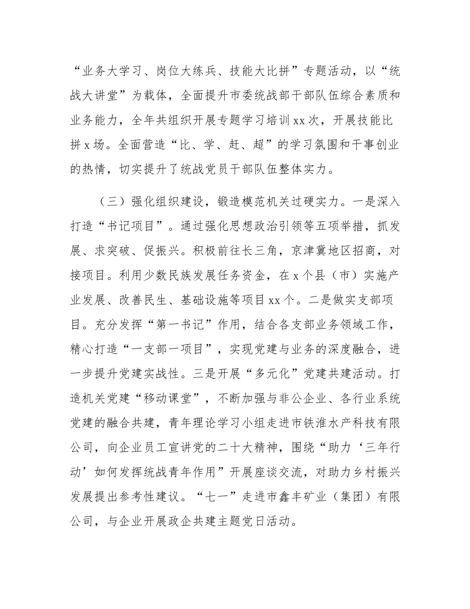 市委统战部2024年抓基层党建工作述职报告.docx_第3页
