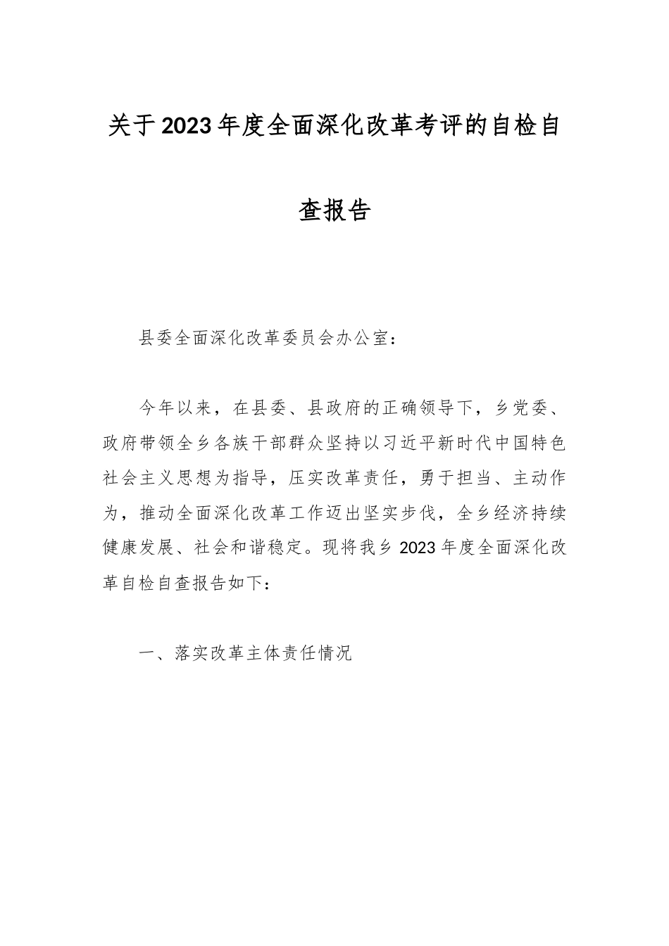 关于2023年度全面深化改革考评的自检自查报告.docx_第1页