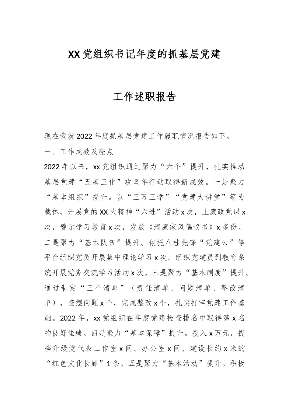 XX党组织书记年度的抓基层党建工作述职报告.docx_第1页