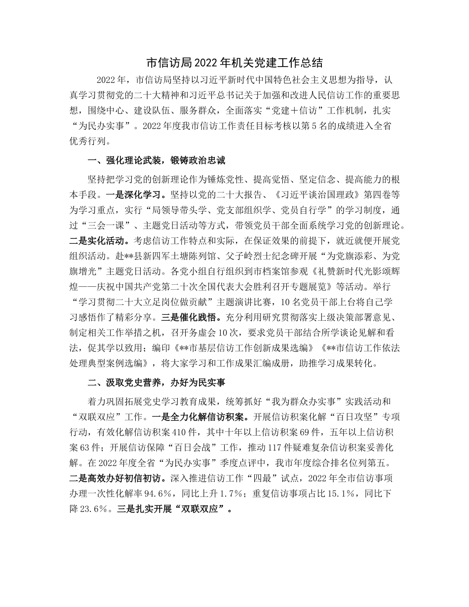 20230306：市信访局2022年机关党建工作总结.docx_第1页