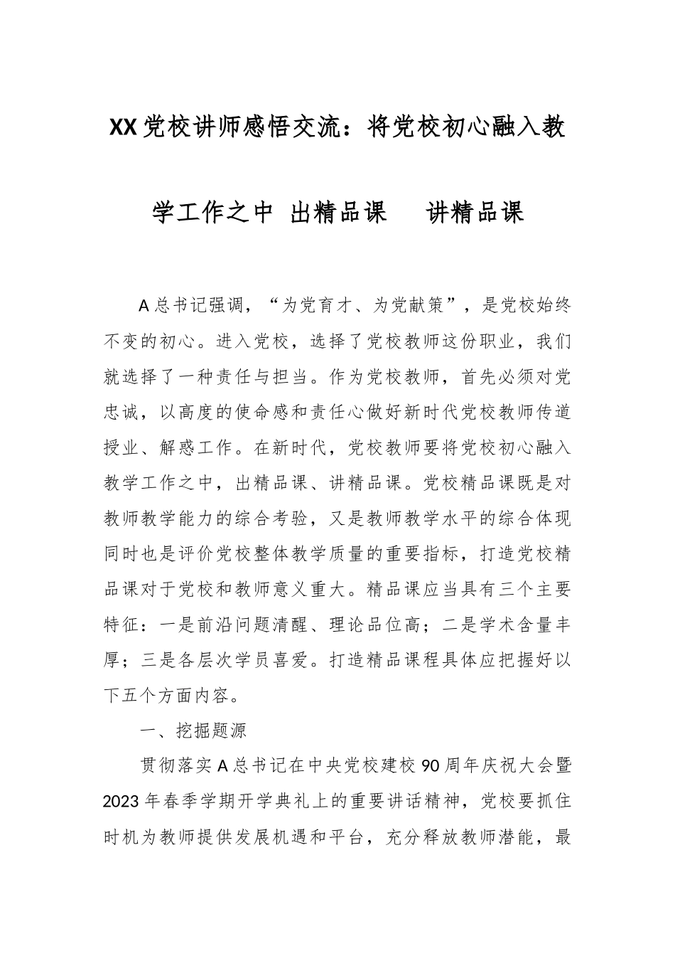 XX党校讲师感悟交流：将党校初心融入教学工作之中 出精品课  讲精品课.docx_第1页