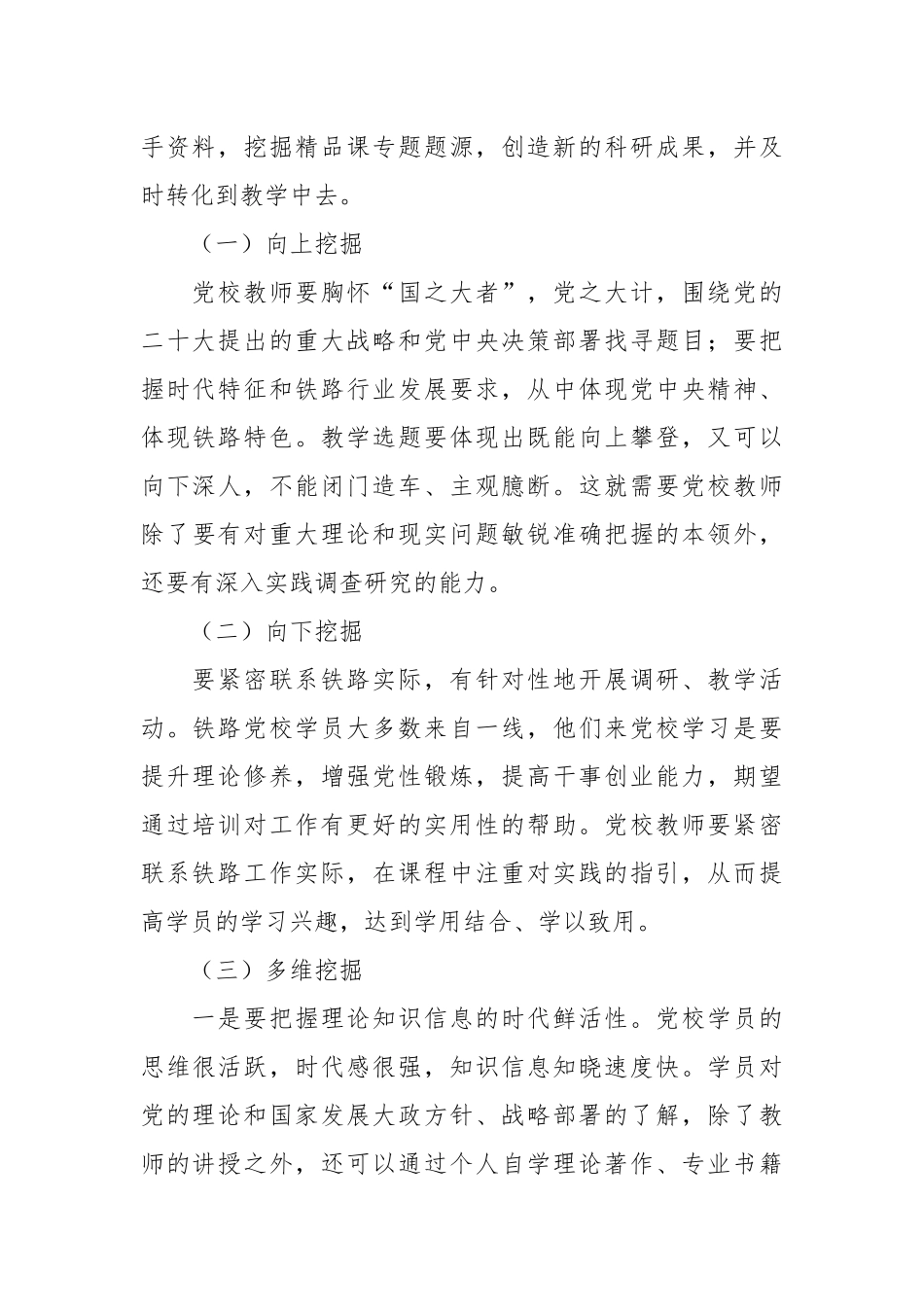 XX党校讲师感悟交流：将党校初心融入教学工作之中 出精品课  讲精品课.docx_第3页