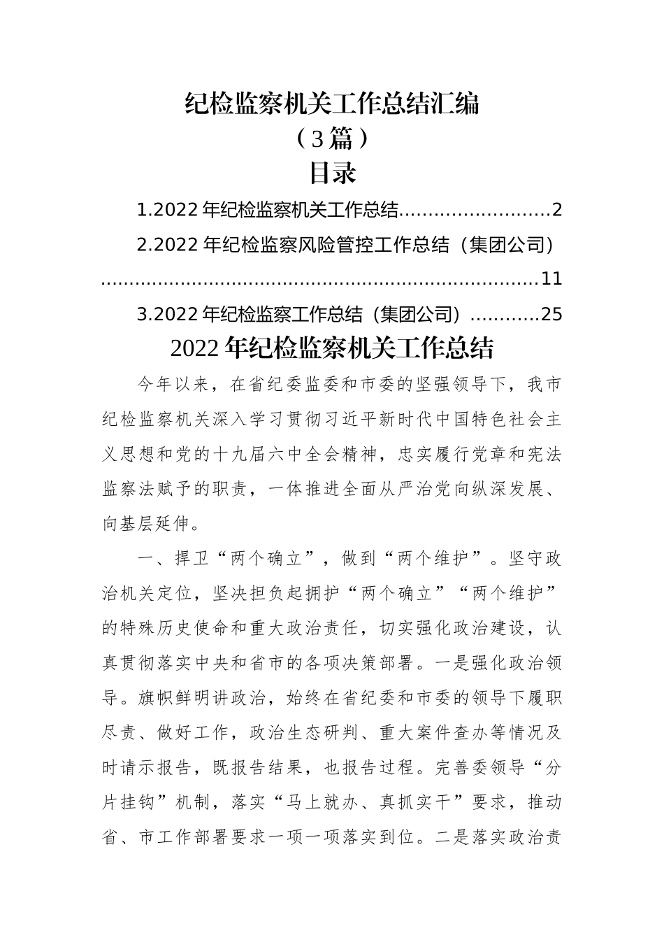 (3篇)2022年纪检监察机关工作总结汇编.docx_第1页