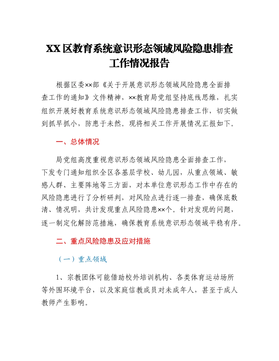 XX区教育系统意识形态领域风险隐患排查工作情况报告.docx_第1页
