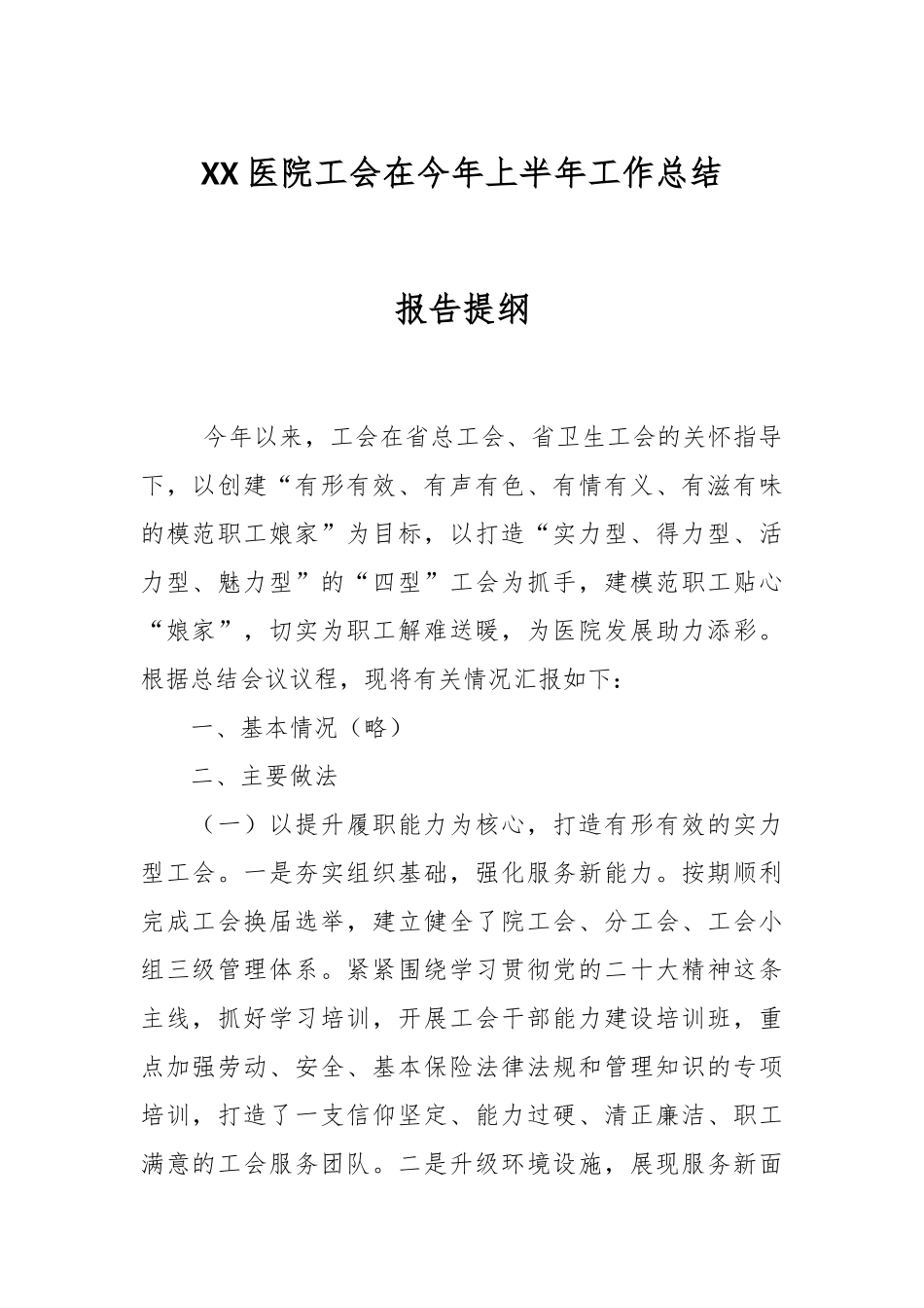 XX医院工会在今年上半年工作总结报告提纲.docx_第1页