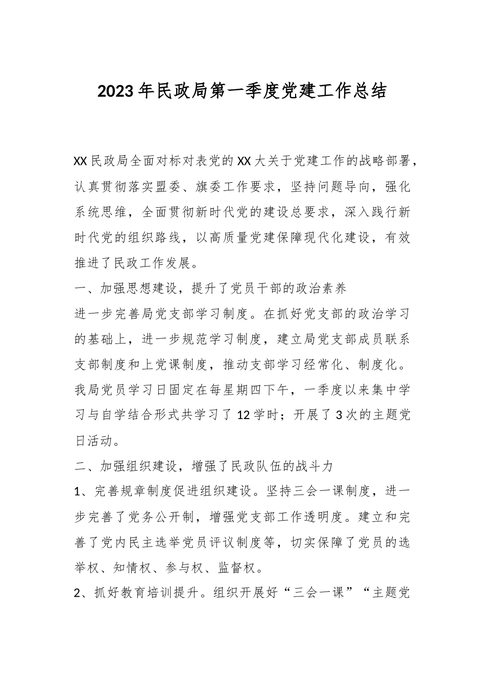 2023年民政局第一季度党建工作总结.docx_第1页