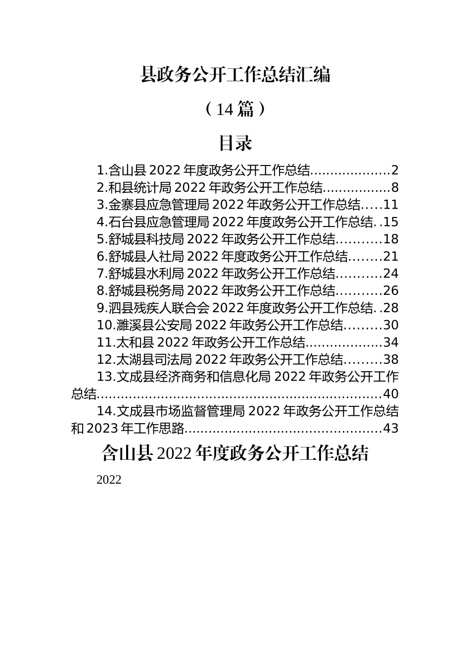 (14篇)2022年县政务公开工作总结汇编.docx_第1页