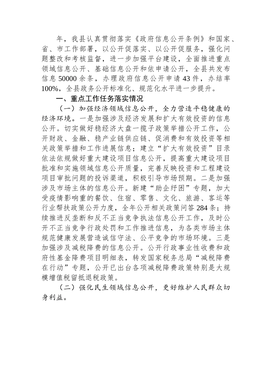 (14篇)2022年县政务公开工作总结汇编.docx_第2页