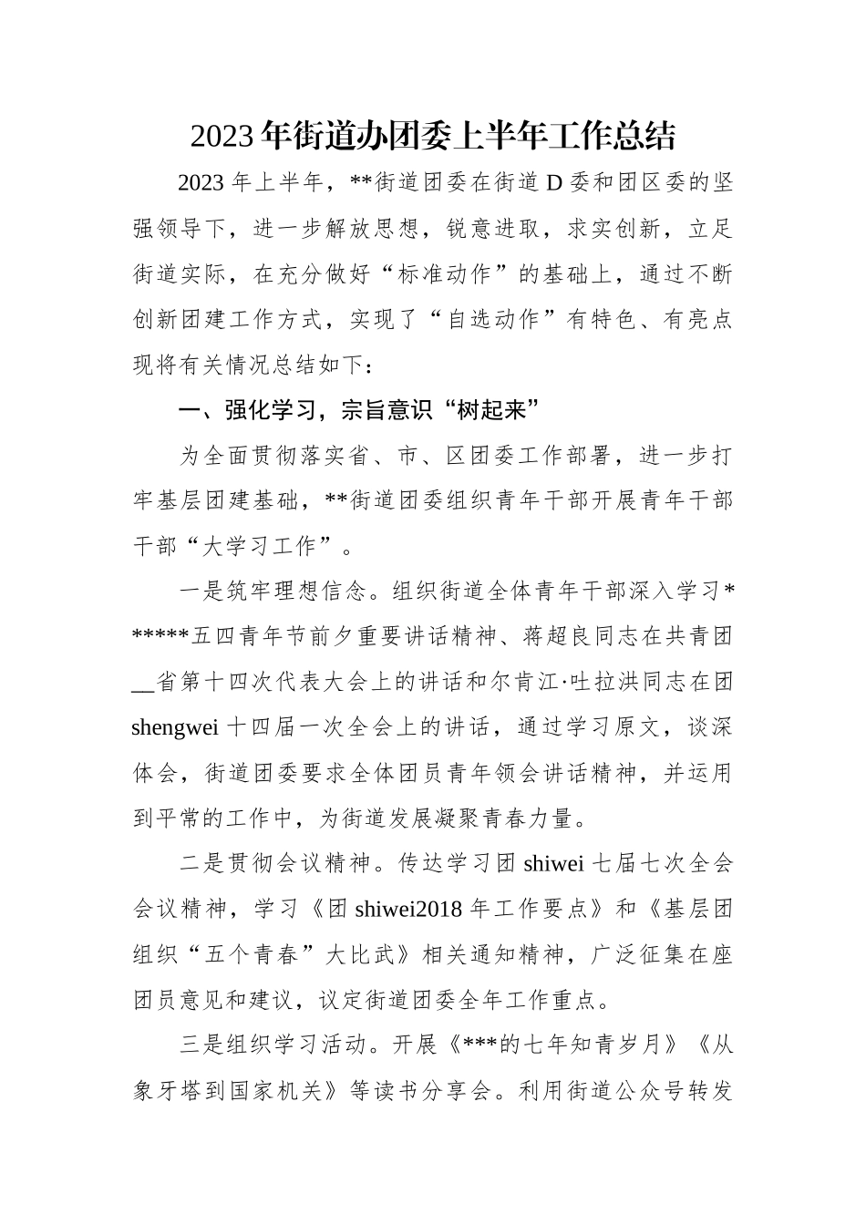2023年街道办团委上半年工作总结.docx_第1页