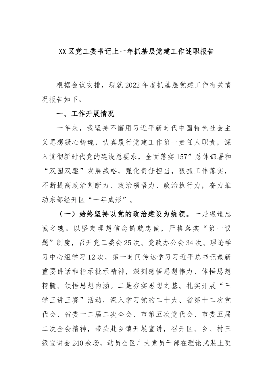 XX区党工委书记2022年抓基层党建工作述职报告.docx_第1页