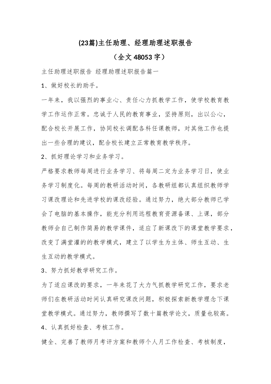 (23篇)主任助理、经理助理述职报告（全文48053字）.docx_第1页