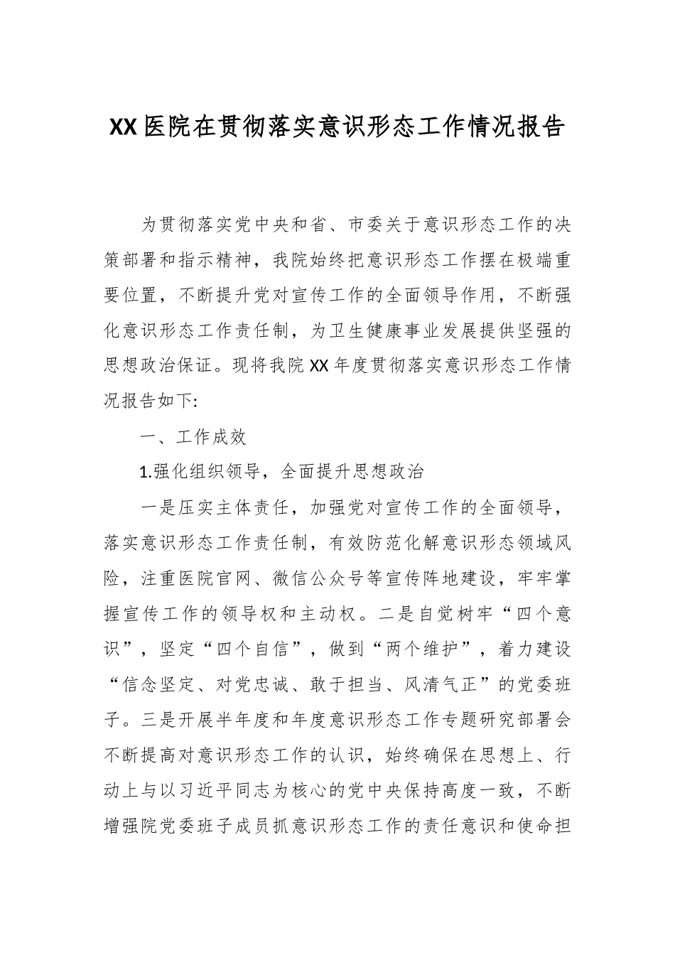 XX医院在贯彻落实意识形态工作情况报告.docx_第1页
