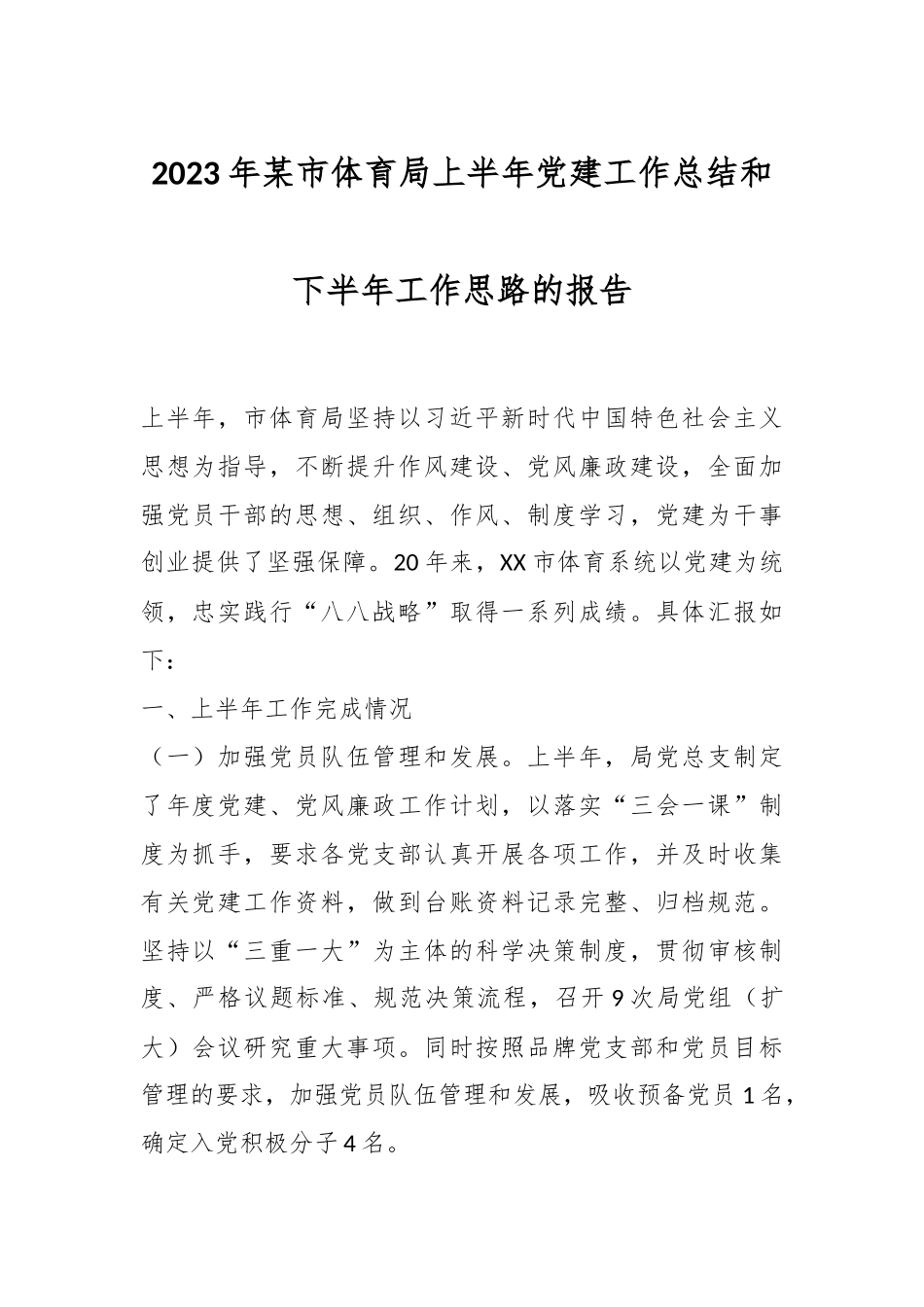 2023年某市体育局上半年党建工作总结和下半年工作思路的报告.docx_第1页