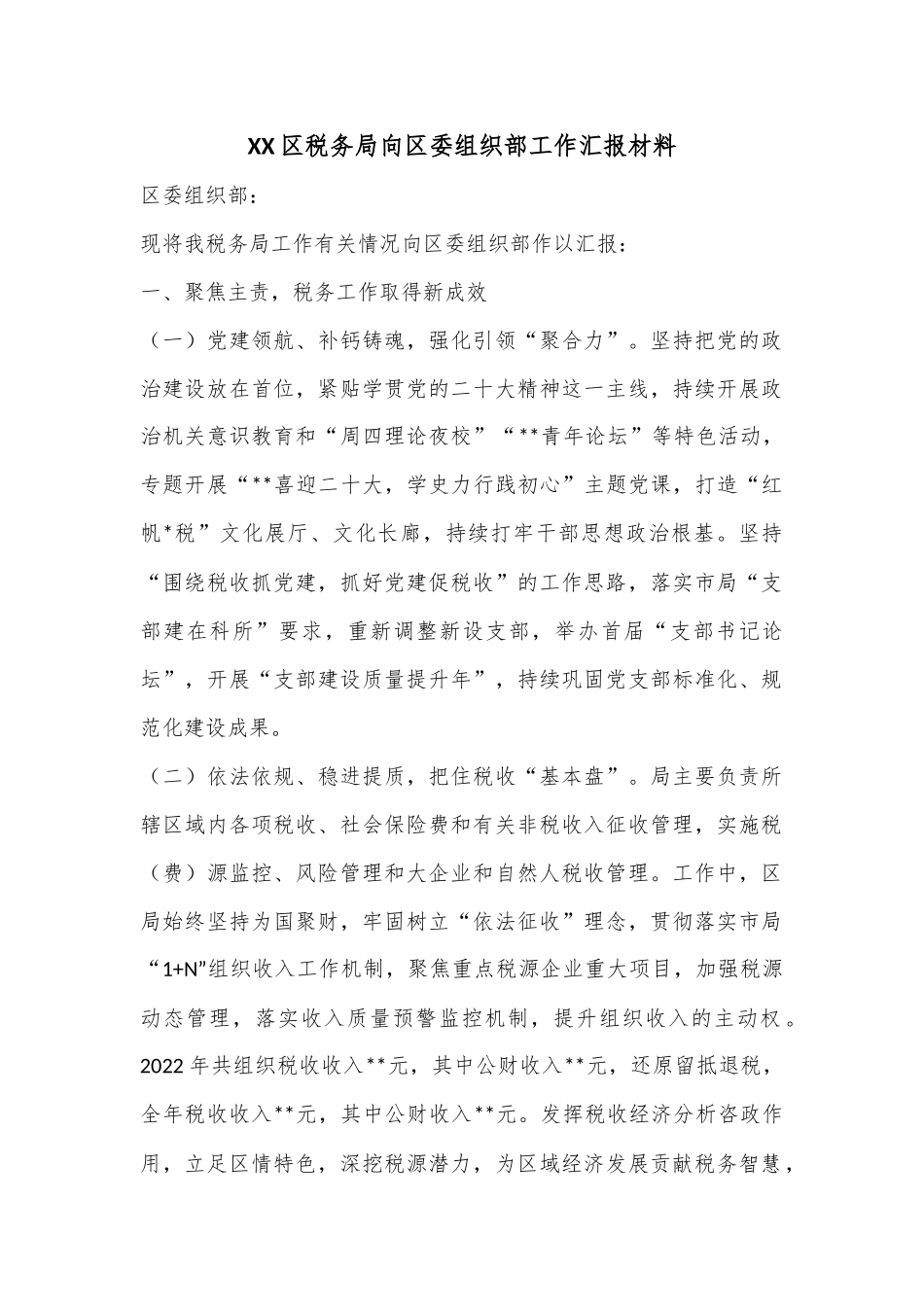 XX区税务局向区委组织部工作汇报材料.docx_第1页