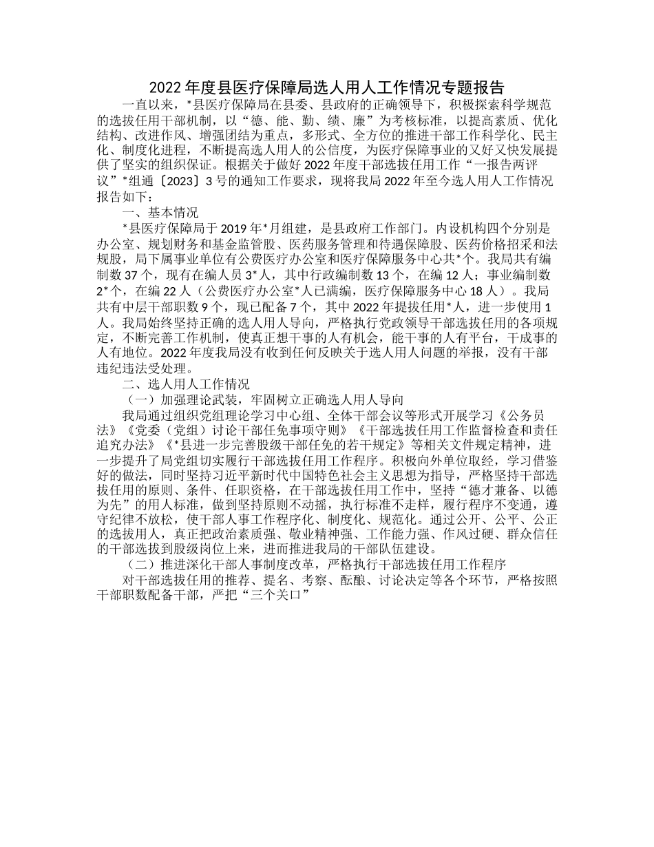20230322：2022年度县医疗保障局选人用人工作情况专题报告.docx_第1页
