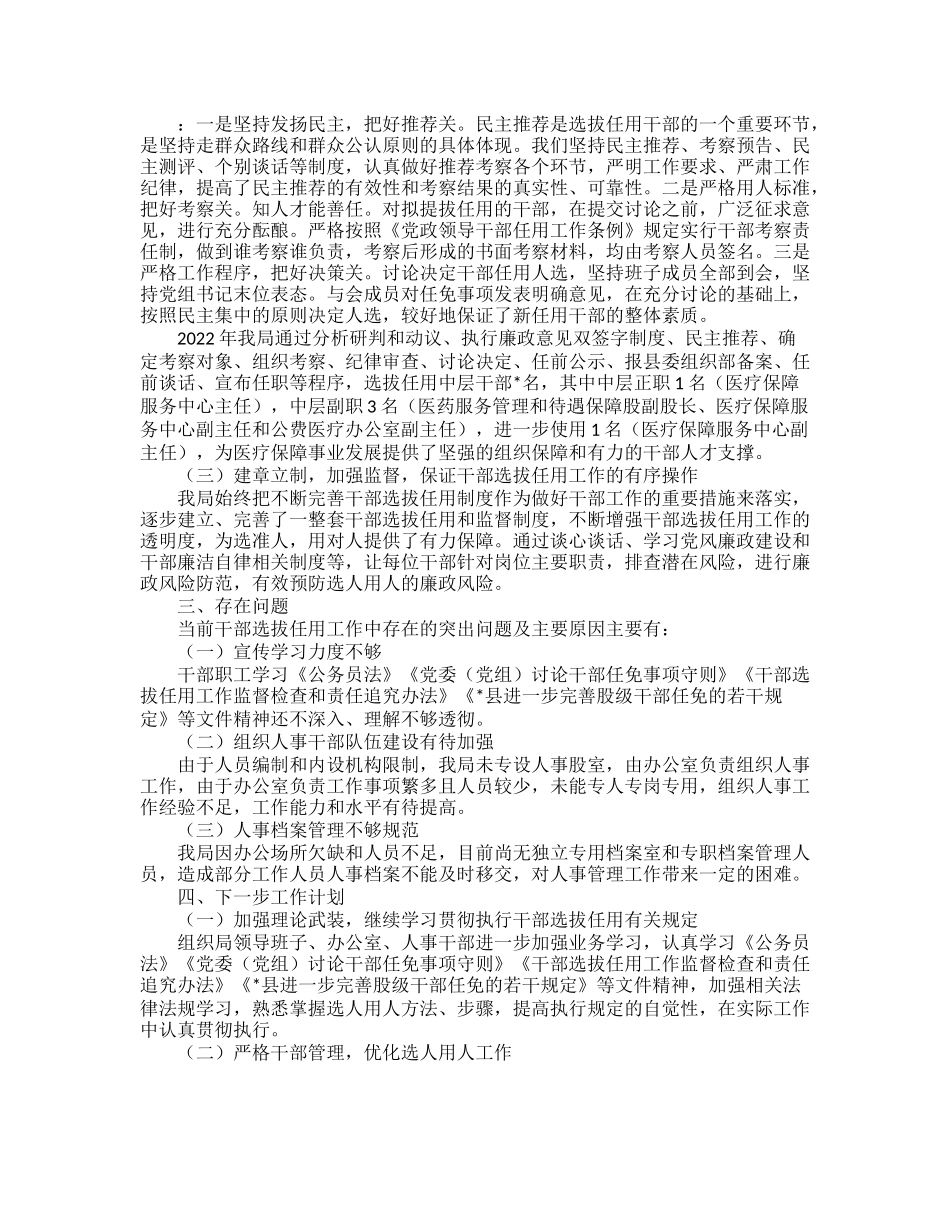 20230322：2022年度县医疗保障局选人用人工作情况专题报告.docx_第2页