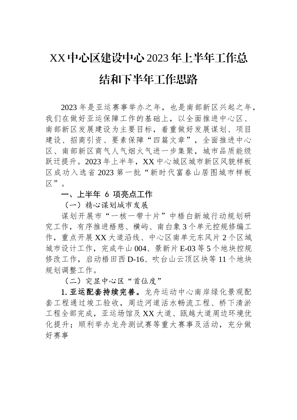 XX中心区建设中心2023年上半年工作总结和下半年工作思路.docx_第1页