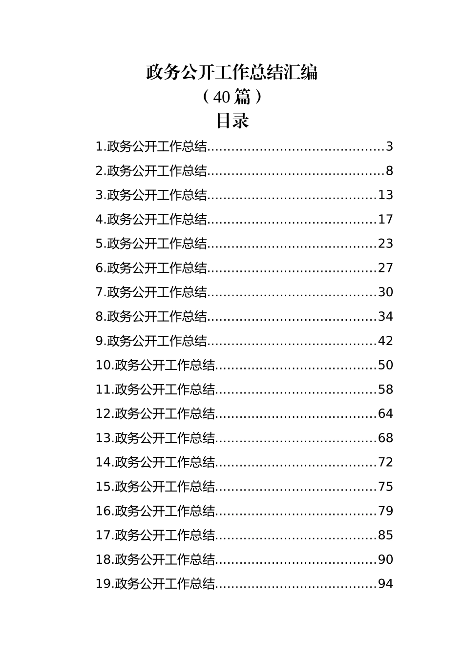 (40篇)政务公开工作总结汇编.docx_第1页