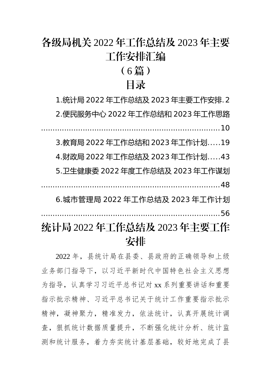 (6篇)各级局机关2022年工作总结及2023年主要工作安排汇编.docx_第1页