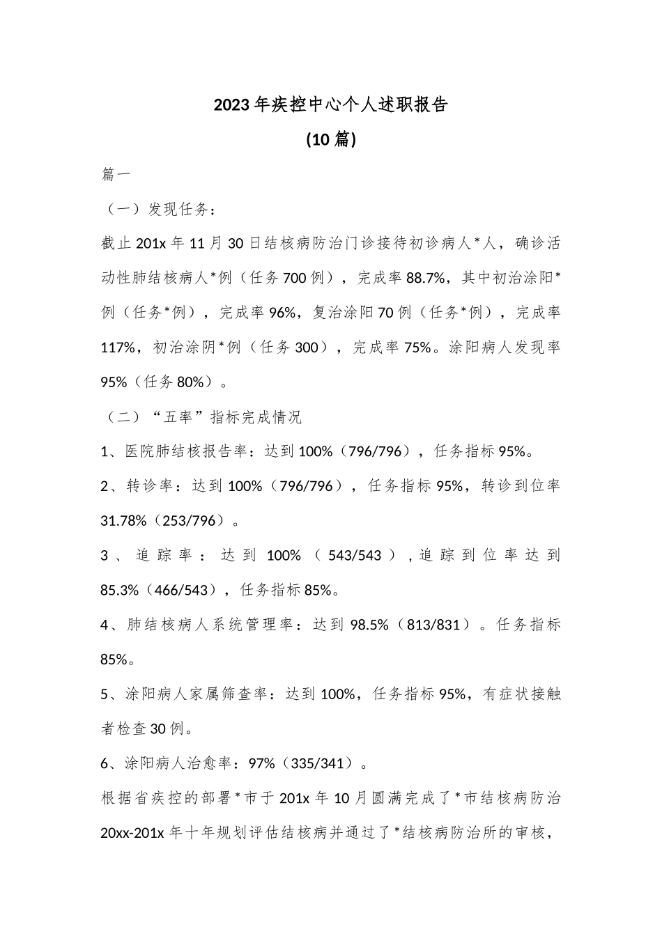 (10篇)2023年疾控中心个人述职报告.docx_第1页