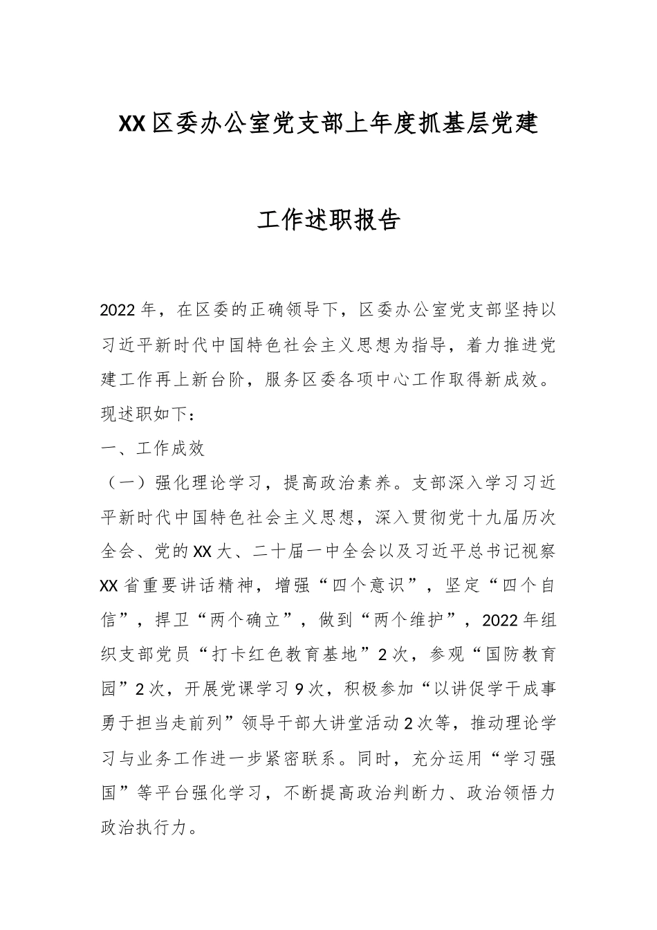 XX区委办公室党支部上年度抓基层党建工作述职报告.docx_第1页