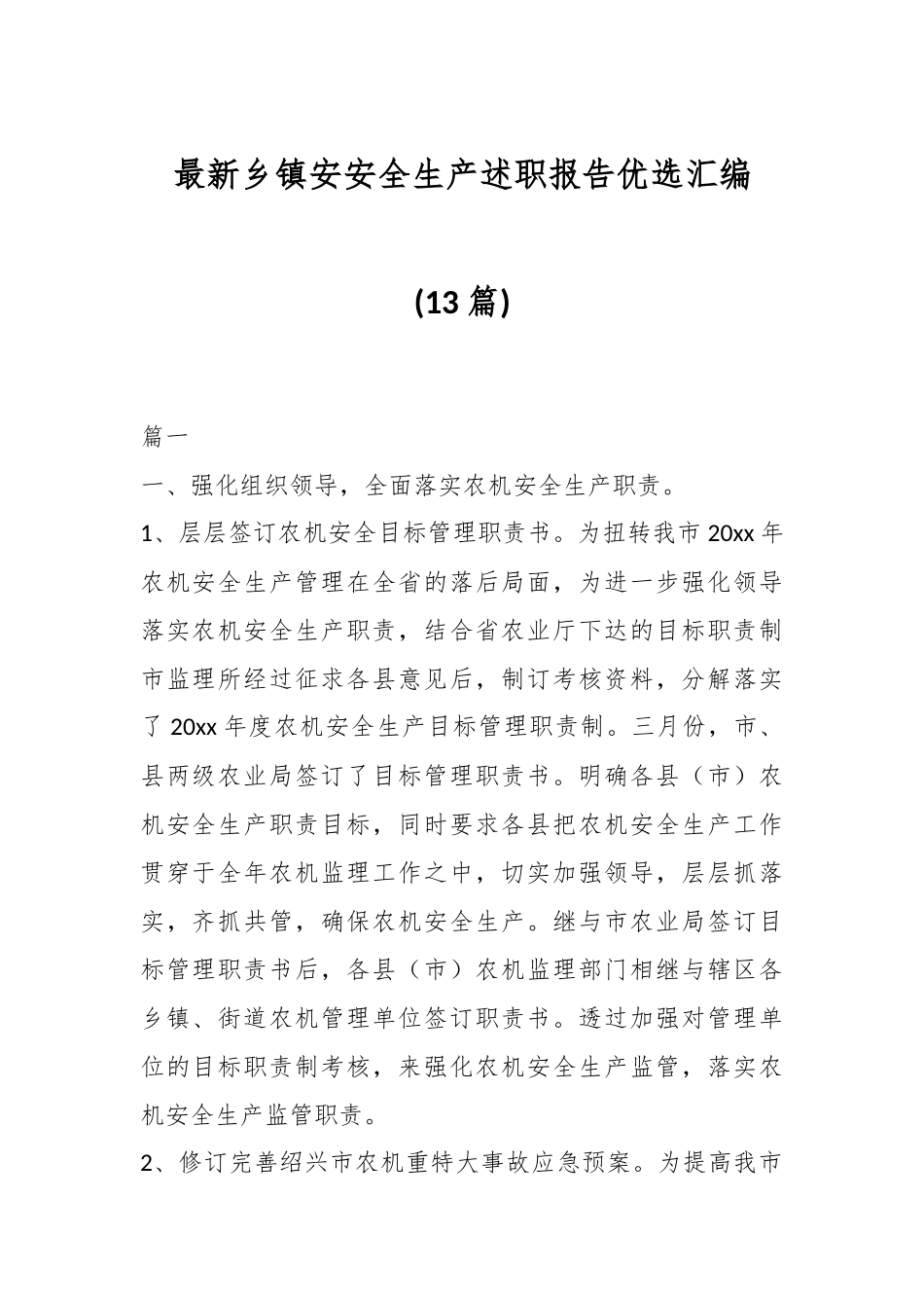 (13篇)最新乡镇安安全生产述职报告优选汇编.docx_第1页