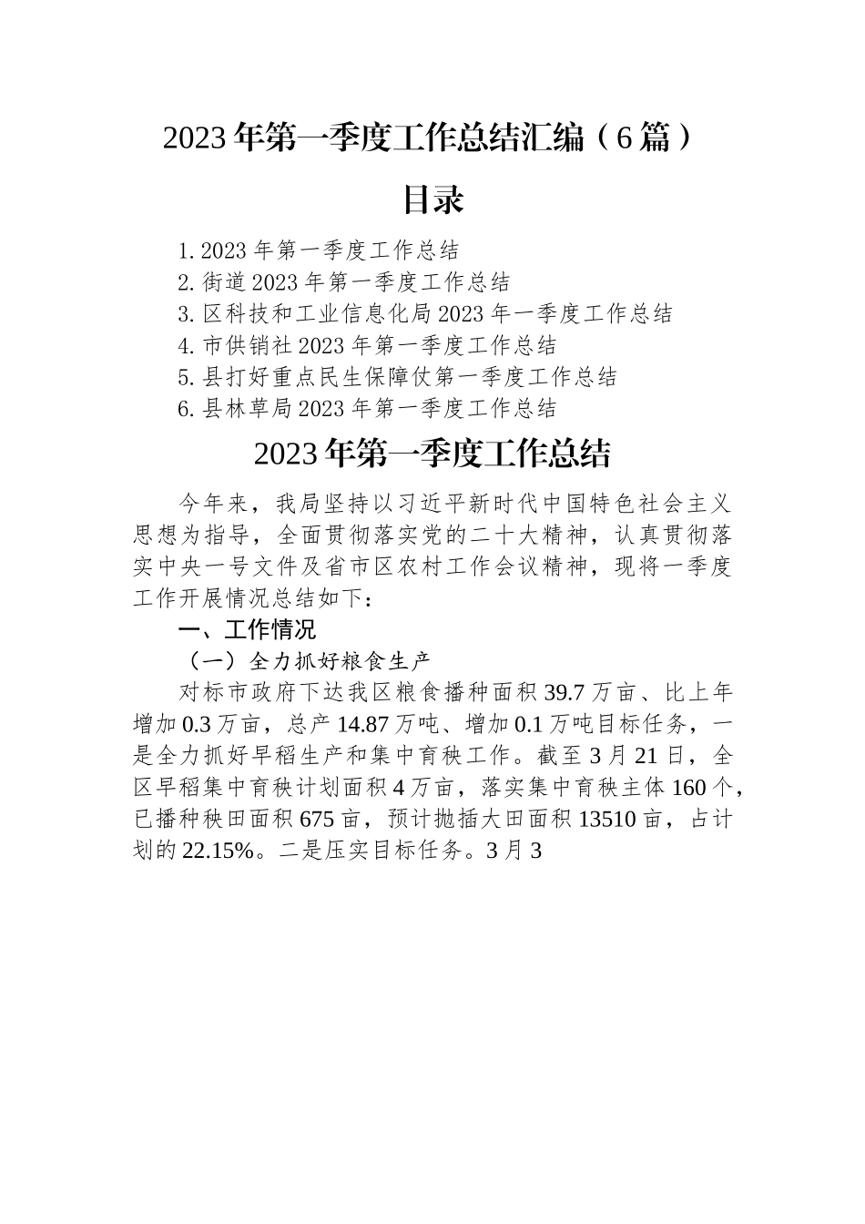 2023年第一季度工作总结汇编（6篇）.docx_第1页