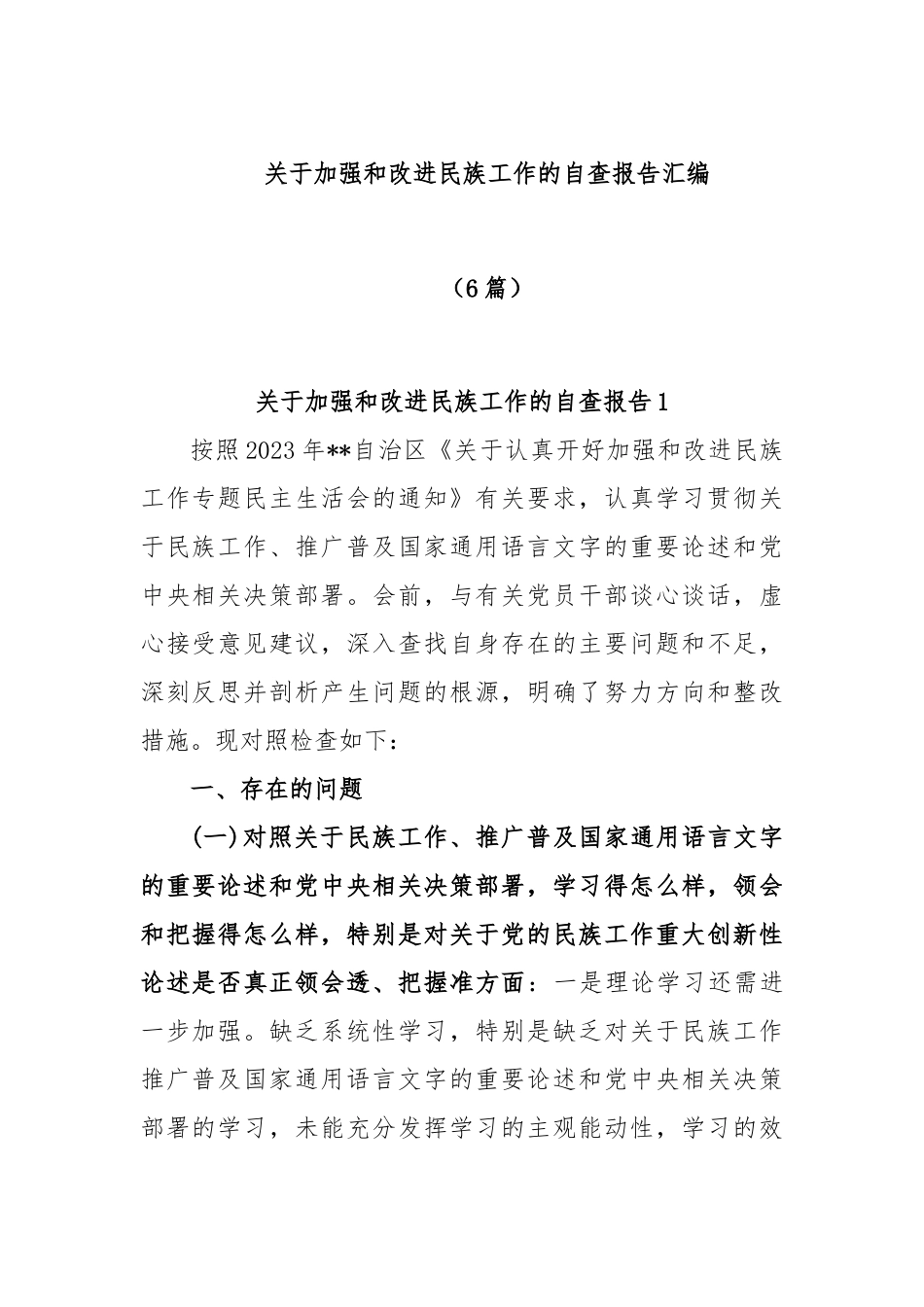 (6篇)关于加强和改进民族工作的自查报告汇编.docx_第1页