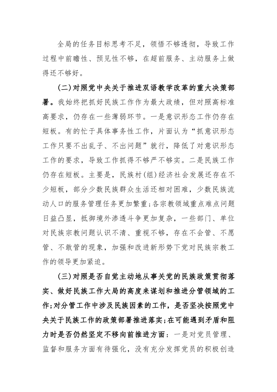 (6篇)关于加强和改进民族工作的自查报告汇编.docx_第3页