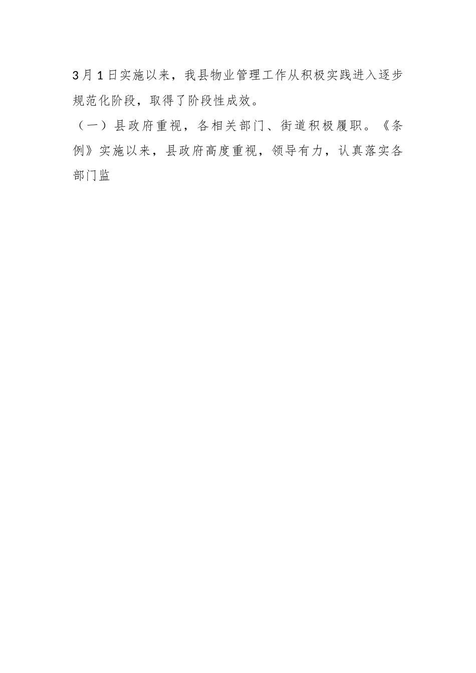 XX县《市住宅物业管理条例》实施情况的报告.docx_第2页
