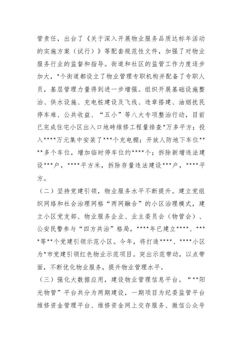 XX县《市住宅物业管理条例》实施情况的报告.docx_第3页