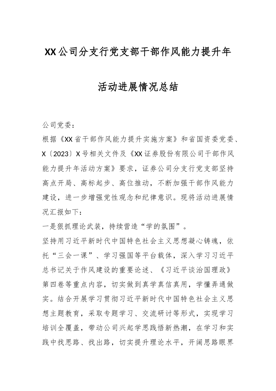 XX公司分支行党支部干部作风能力提升年活动进展情况总结.docx_第1页