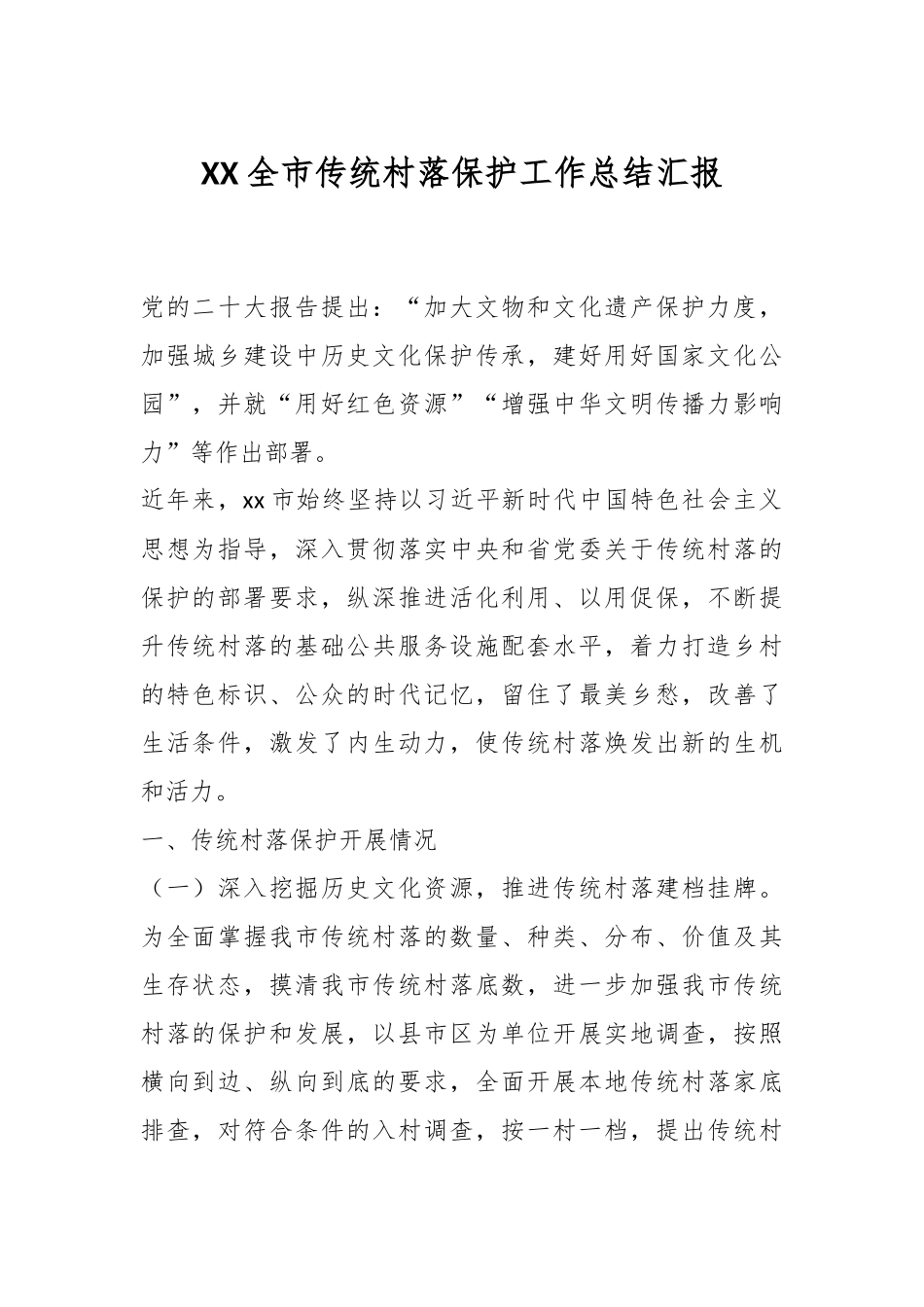 XX全市传统村落保护工作总结汇报.docx_第1页