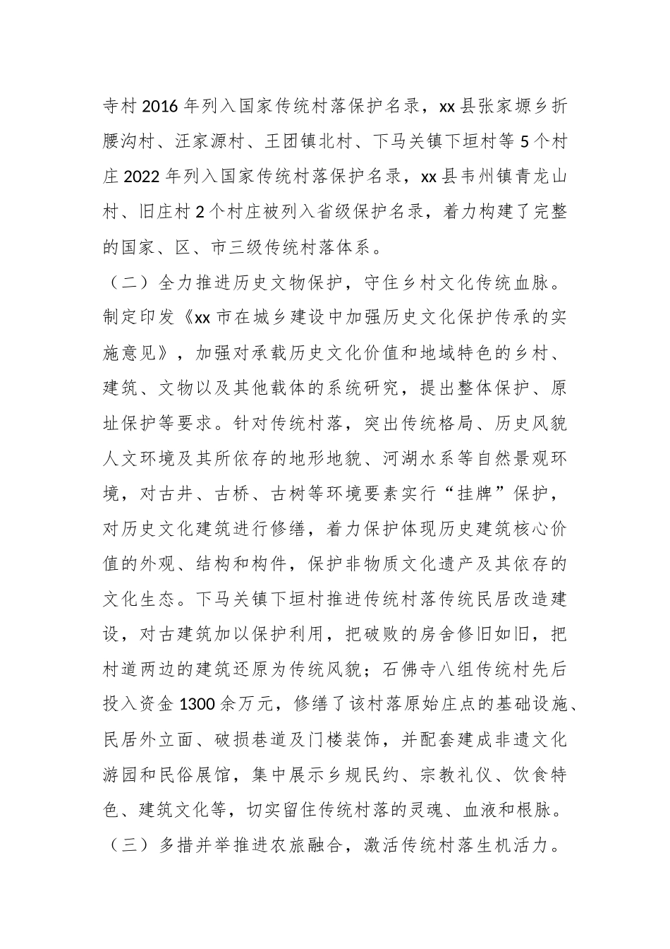 XX全市传统村落保护工作总结汇报.docx_第3页