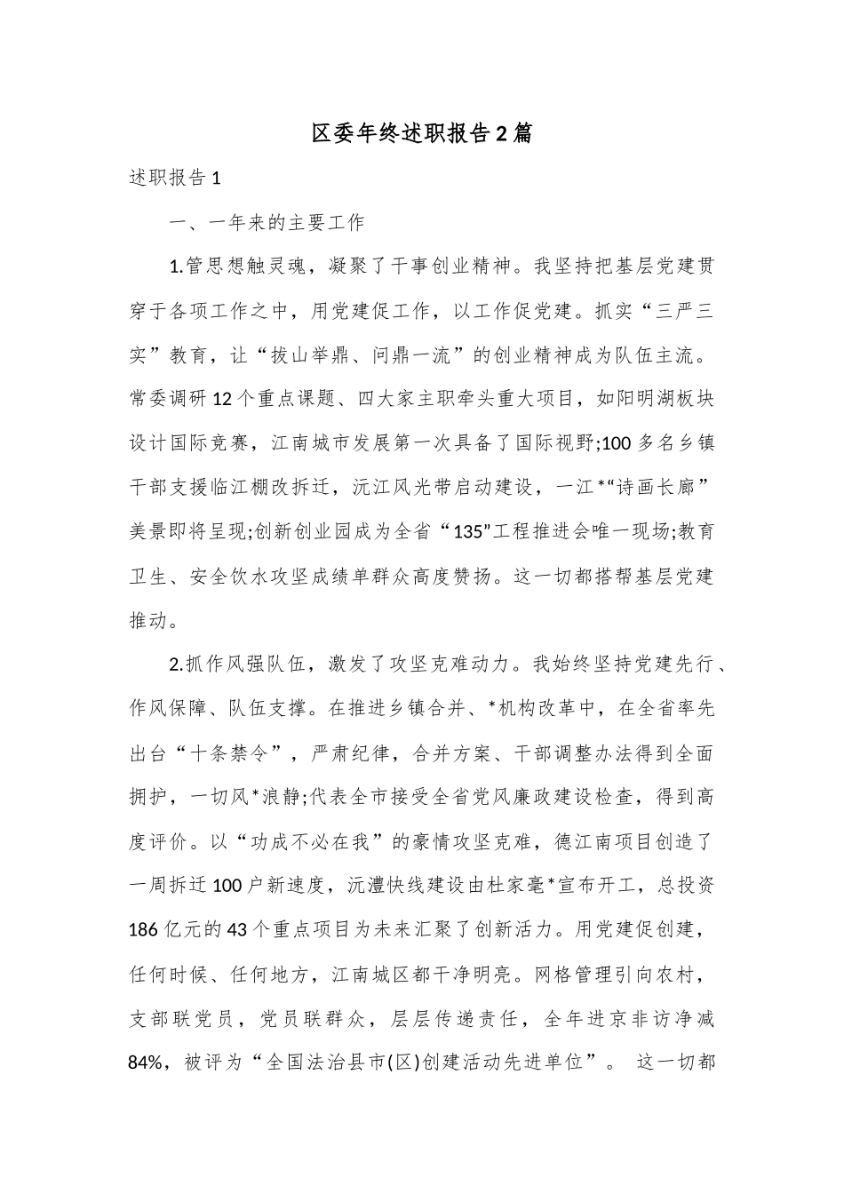 (2篇)区委年终述职报告.docx_第1页
