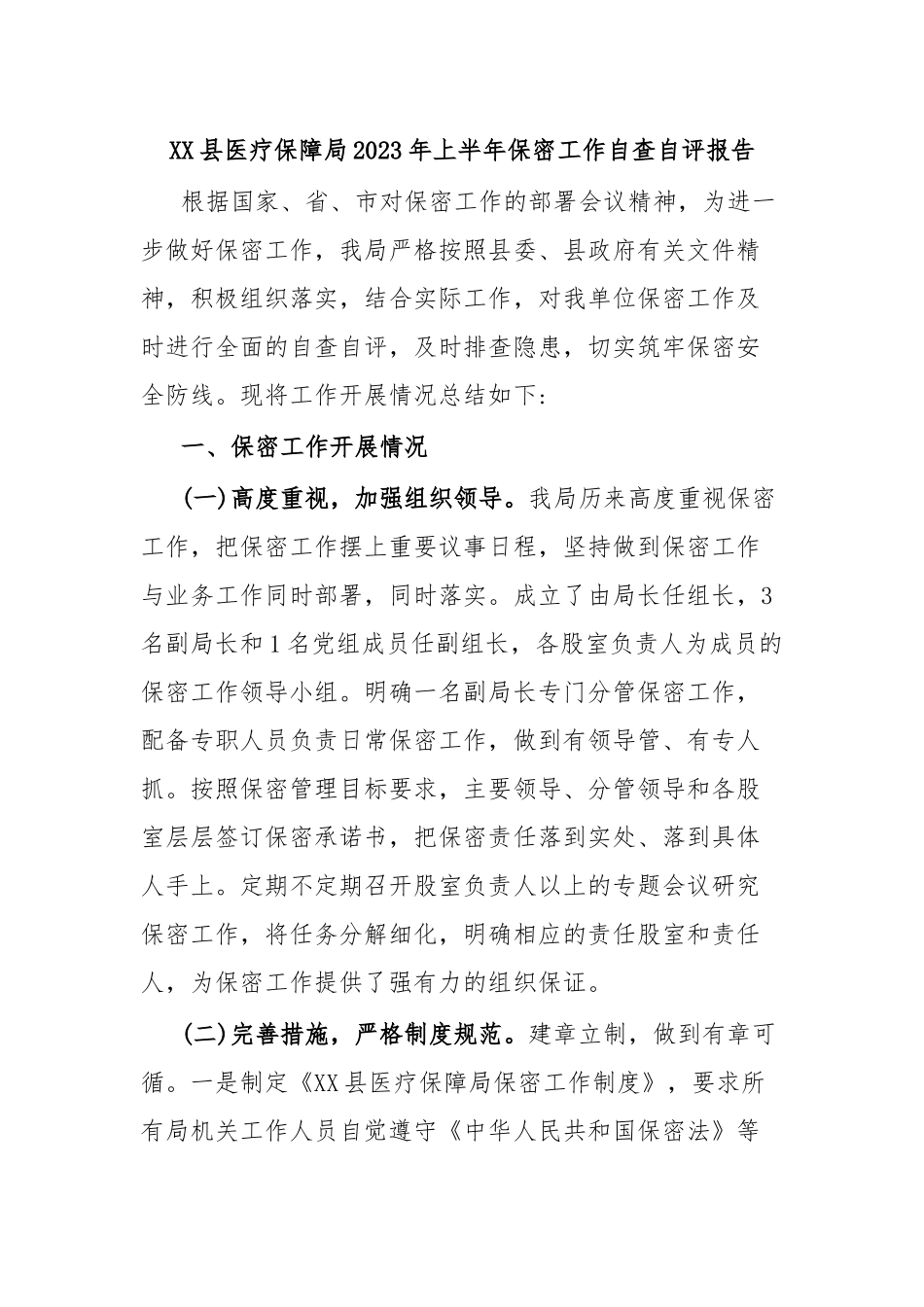 XX县医疗保障局2023年上半年保密工作自查自评报告.docx_第1页