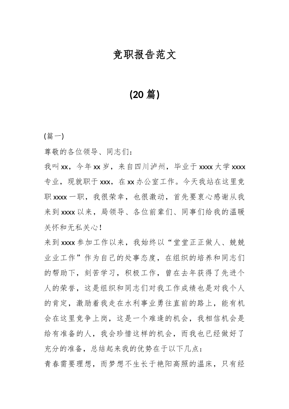 (20篇)竞职报告范文.docx_第1页