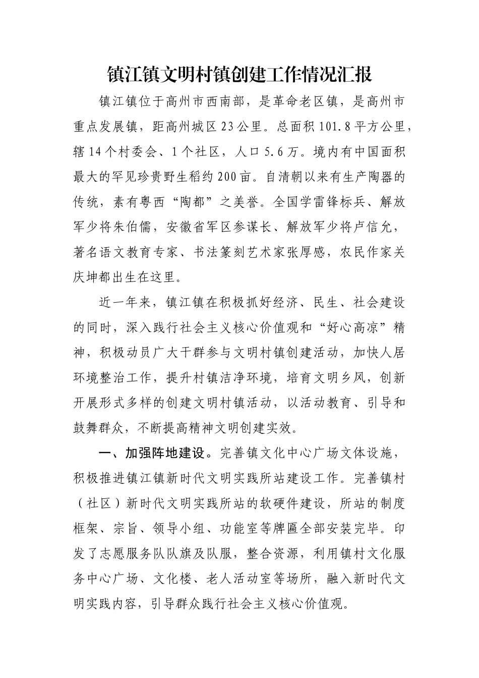20200908镇江镇文明村镇创建工作情况汇报.docx_第1页