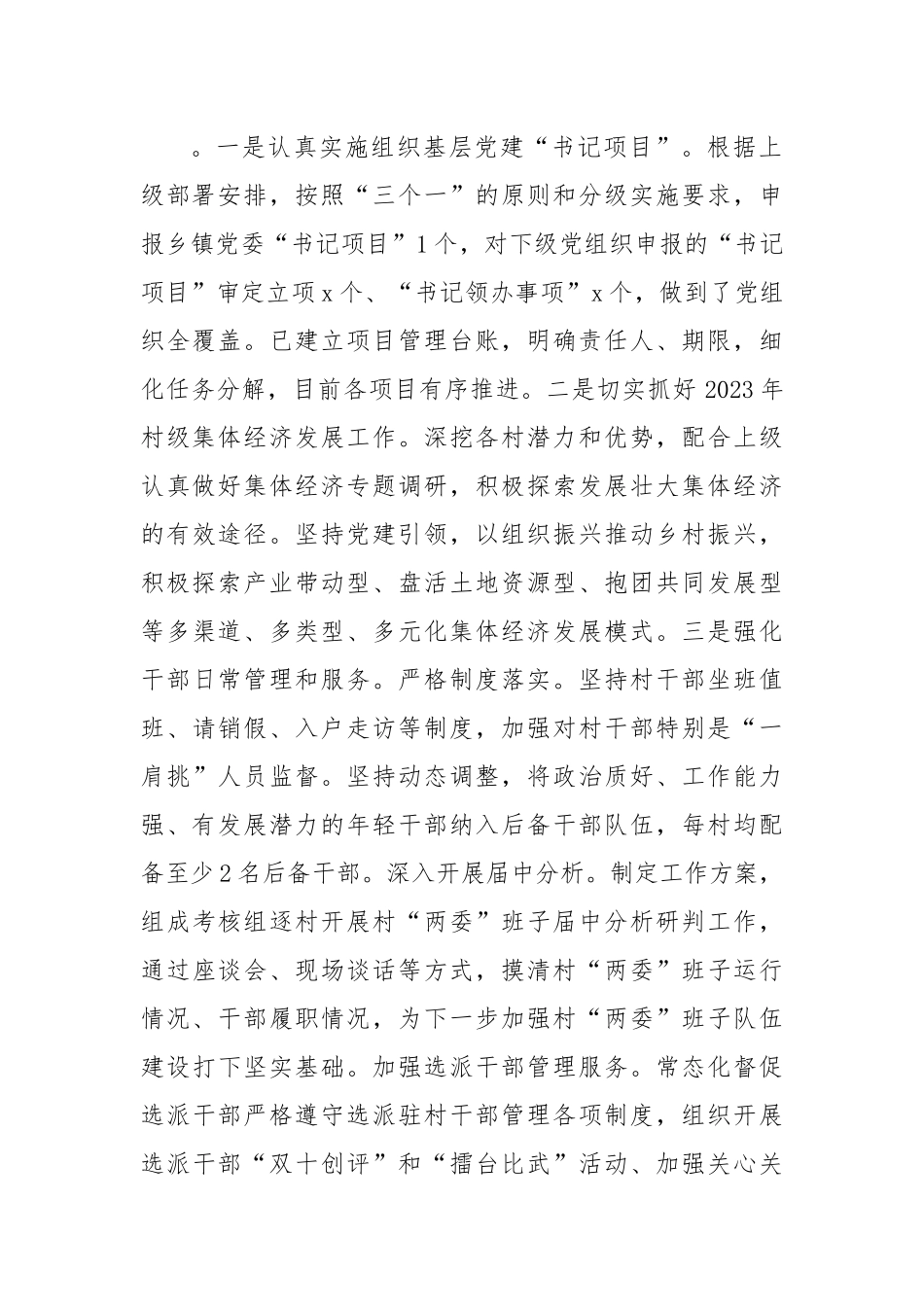 XX乡镇组织办2023年上半年工作总结及下半年计划.docx_第3页