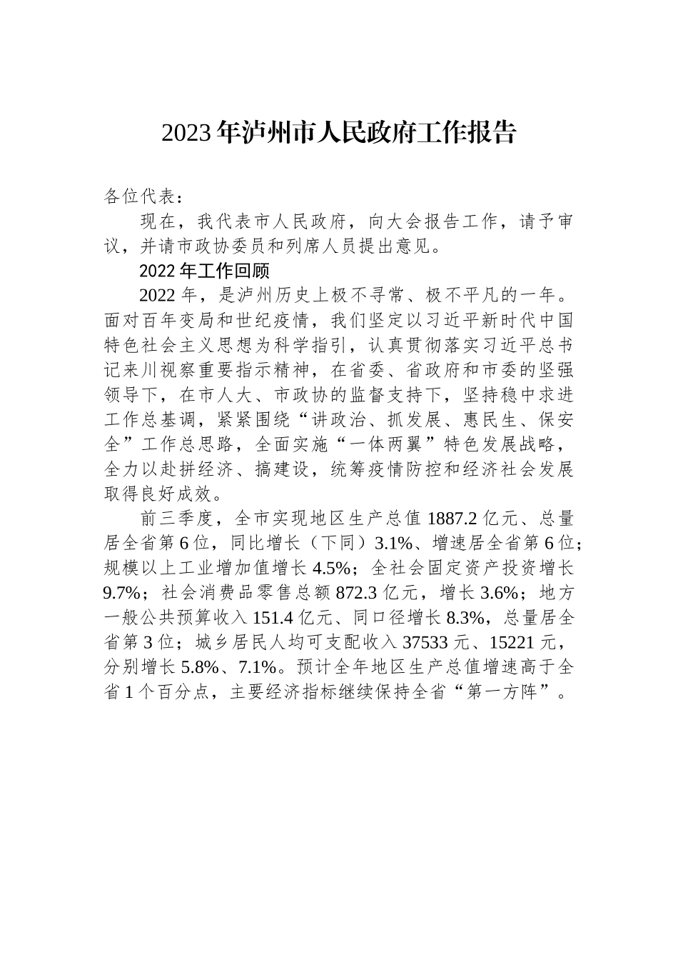 2023年泸州市人民政府工作报告.docx_第1页
