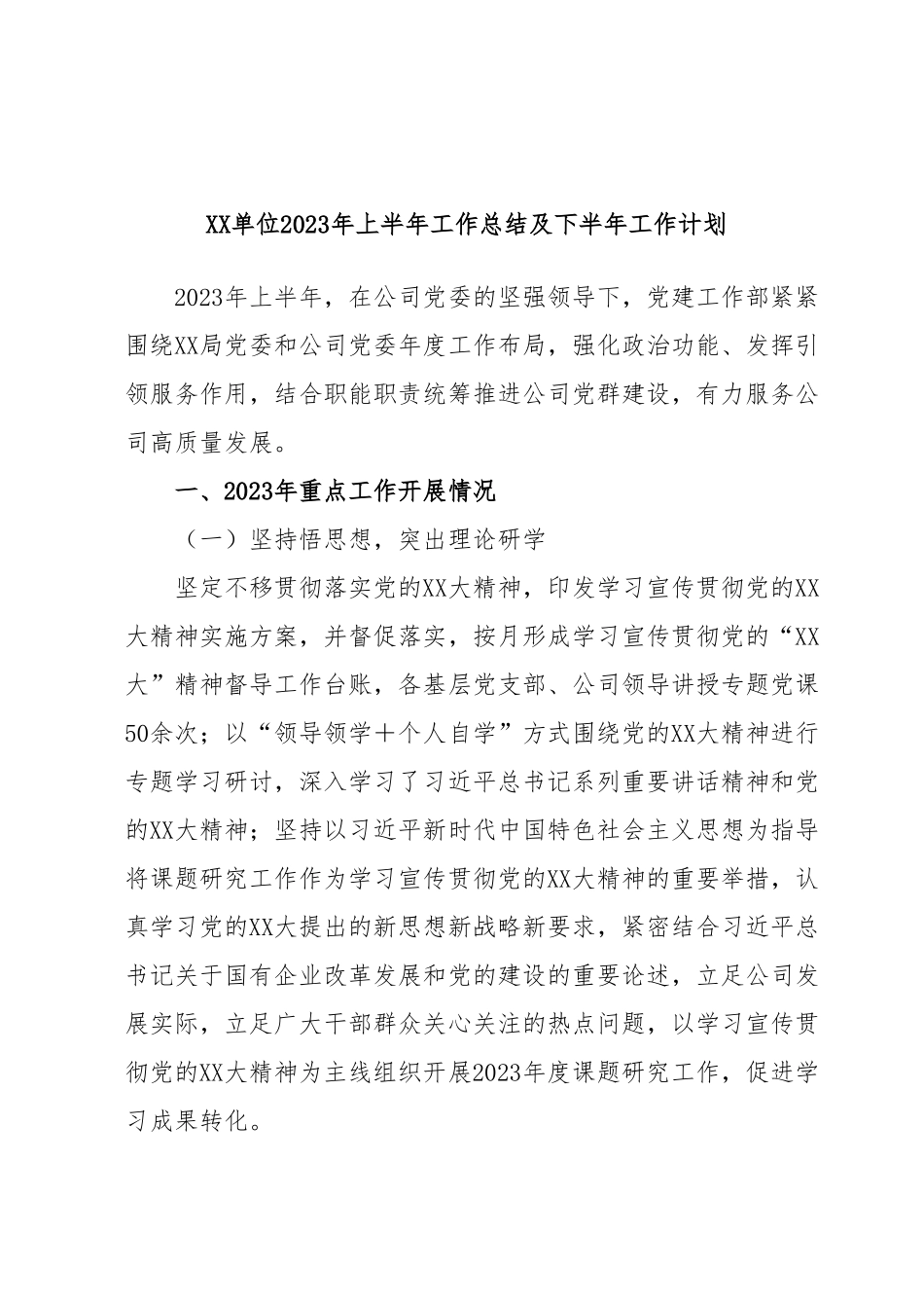 XX单位2023年上半年工作总结及下半年工作计划.docx_第1页