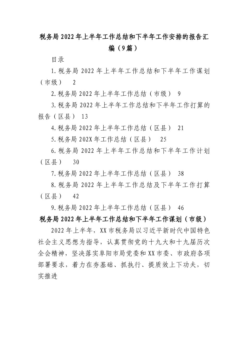 (9篇)税务局2022年上半年工作总结和下半年工作安排的报告汇编.docx_第1页