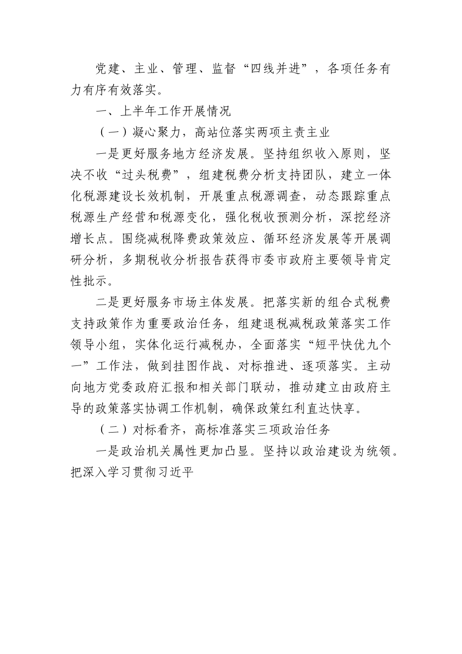 (9篇)税务局2022年上半年工作总结和下半年工作安排的报告汇编.docx_第2页