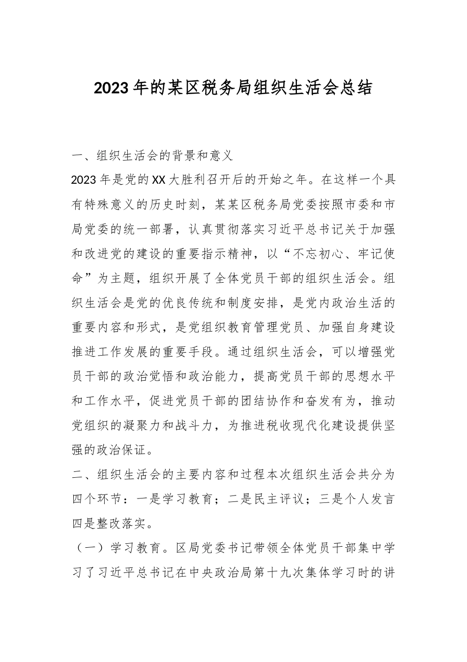 2023年的某区税务局组织生活会总结.docx_第1页