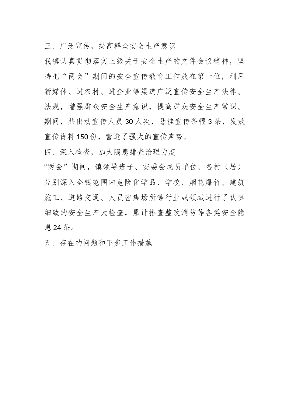 2023年某镇两会期间安全生产工作总结.docx_第3页